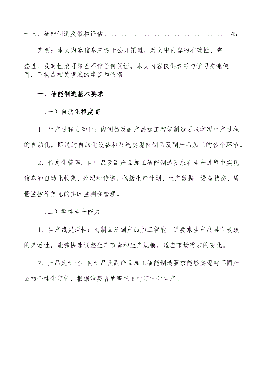 肉制品及副产品加工智能制造手册.docx_第2页
