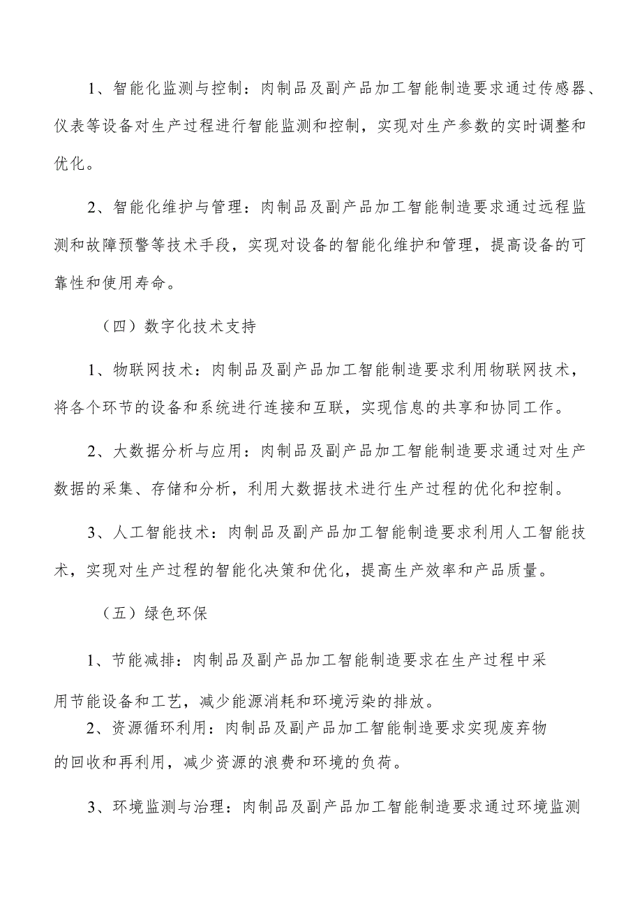 肉制品及副产品加工智能制造手册.docx_第3页