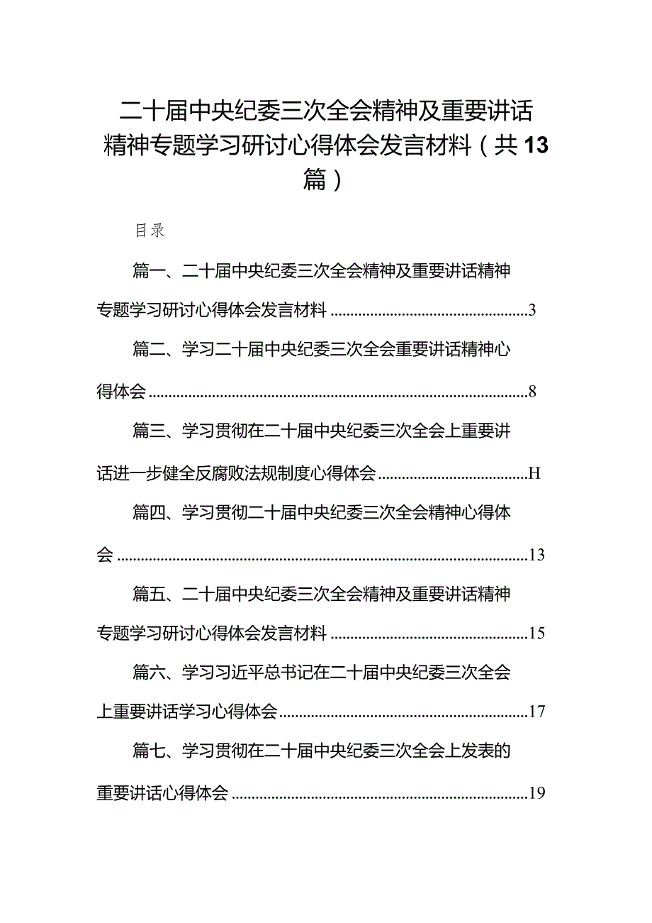 二十中央纪委三次全会精神及重要讲话精神专题学习研讨心得体会发言材料13篇（精选版）.docx_第1页