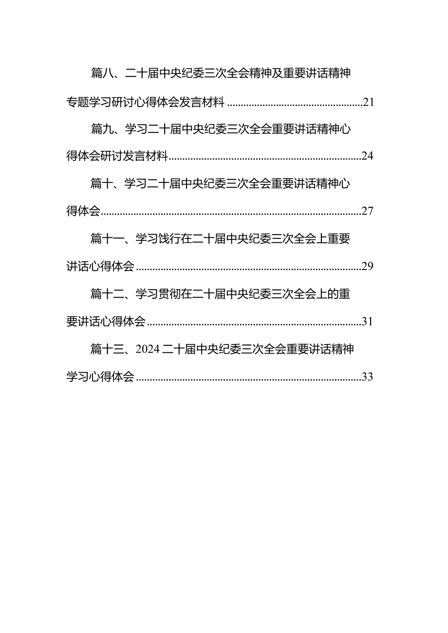 二十中央纪委三次全会精神及重要讲话精神专题学习研讨心得体会发言材料13篇（精选版）.docx_第2页