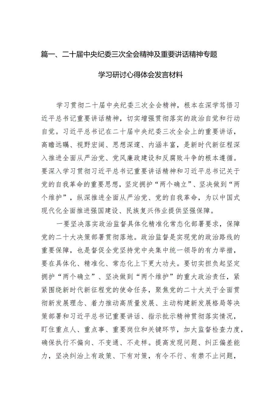 二十中央纪委三次全会精神及重要讲话精神专题学习研讨心得体会发言材料13篇（精选版）.docx_第3页