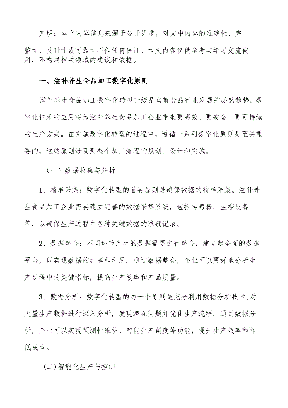 滋补养生滋补养生食品加工数字化管理方案.docx_第2页