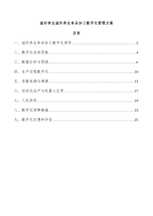 滋补养生滋补养生食品加工数字化管理方案.docx