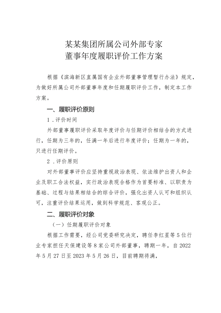 某某集团所属公司外部专家董事履职评价工作方案.docx_第1页