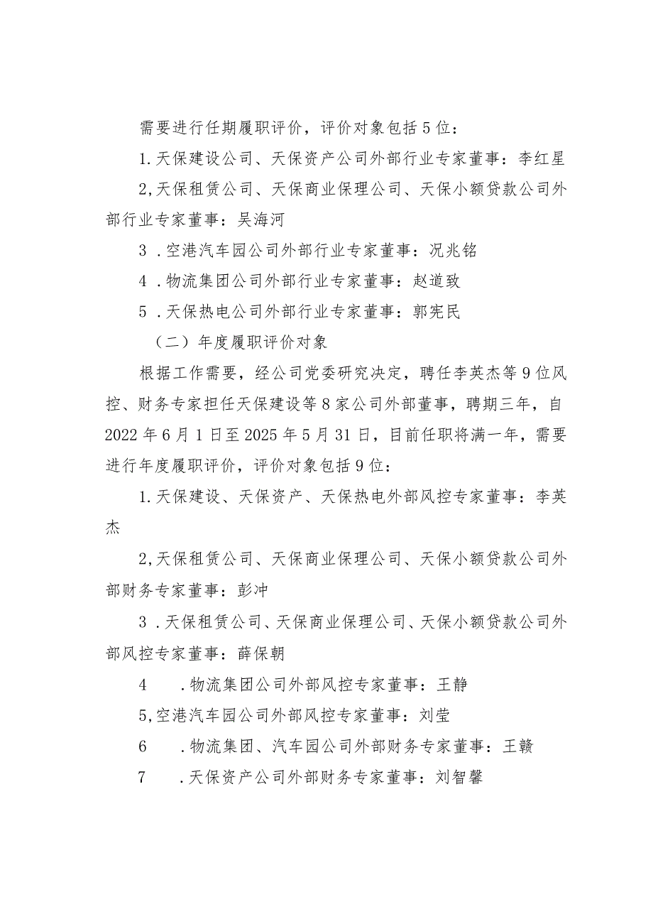 某某集团所属公司外部专家董事履职评价工作方案.docx_第2页