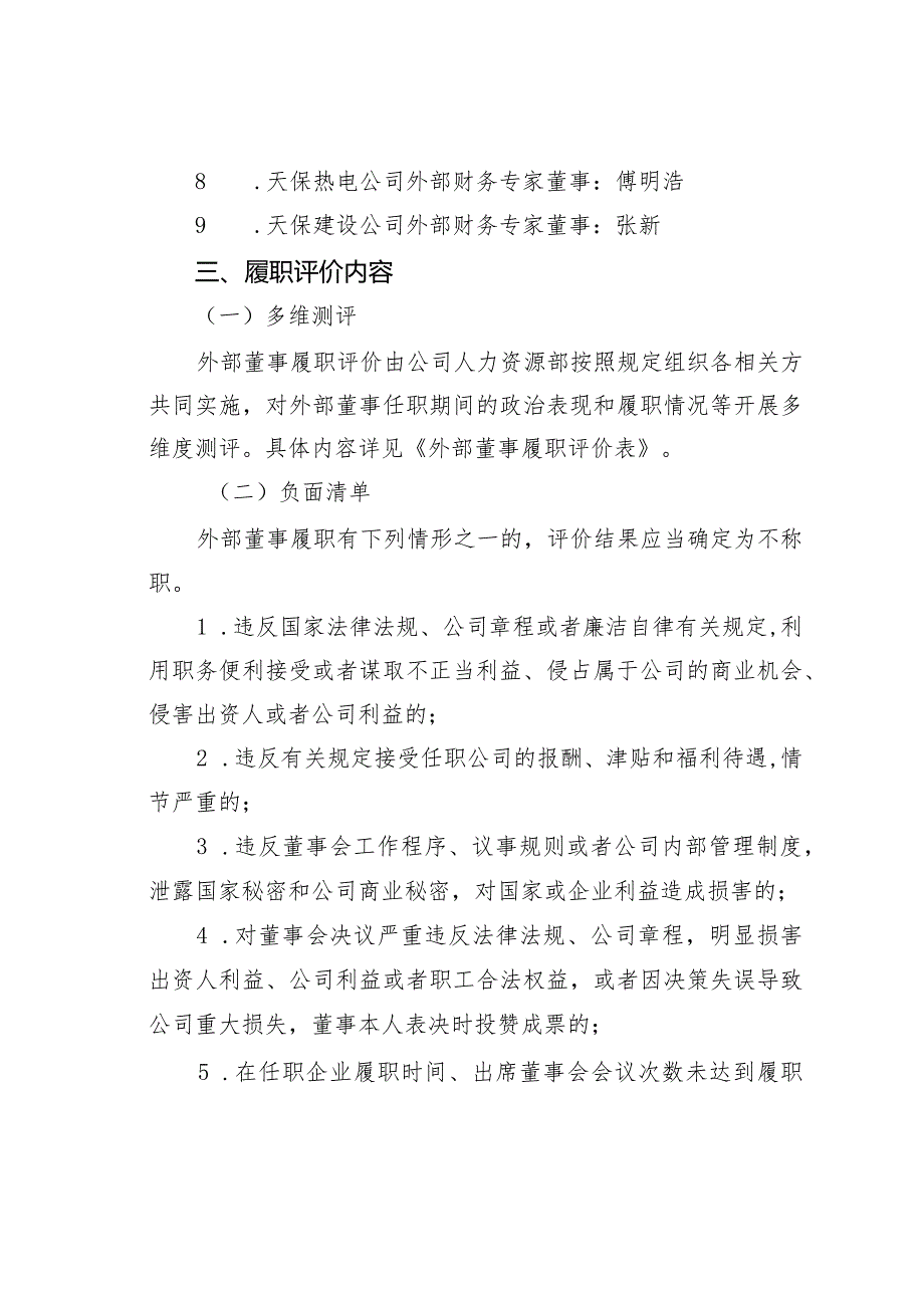 某某集团所属公司外部专家董事履职评价工作方案.docx_第3页