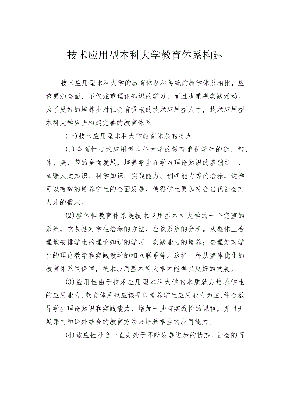技术应用型本科大学教育体系构建.docx_第1页