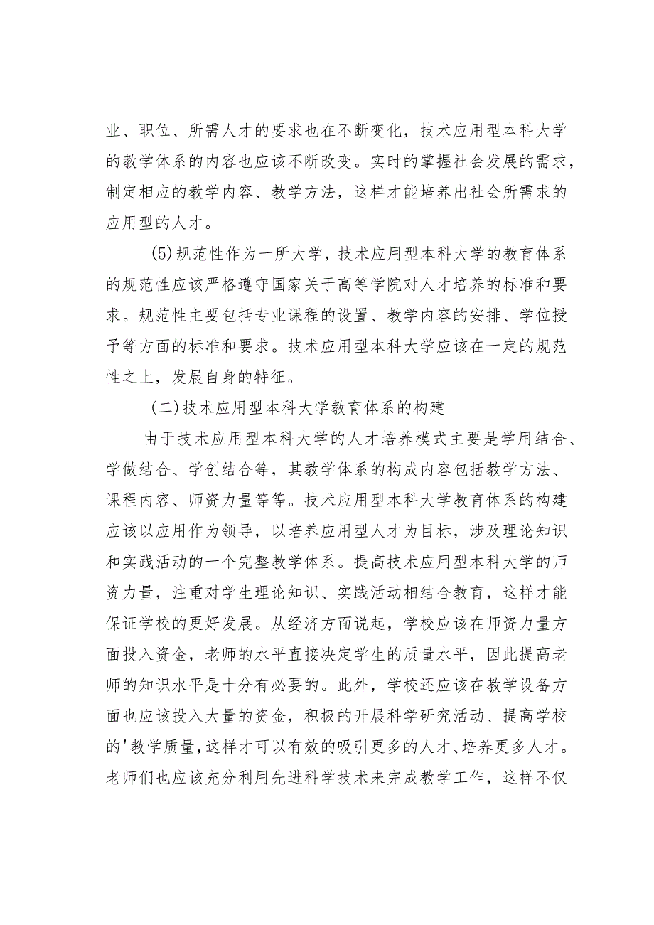 技术应用型本科大学教育体系构建.docx_第2页
