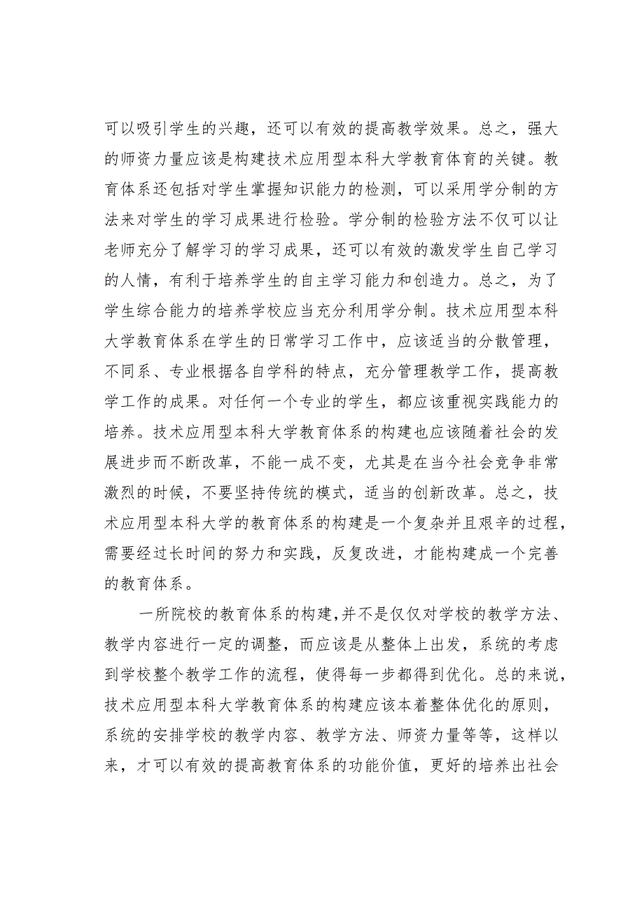 技术应用型本科大学教育体系构建.docx_第3页