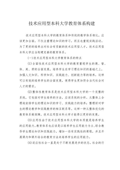 技术应用型本科大学教育体系构建.docx