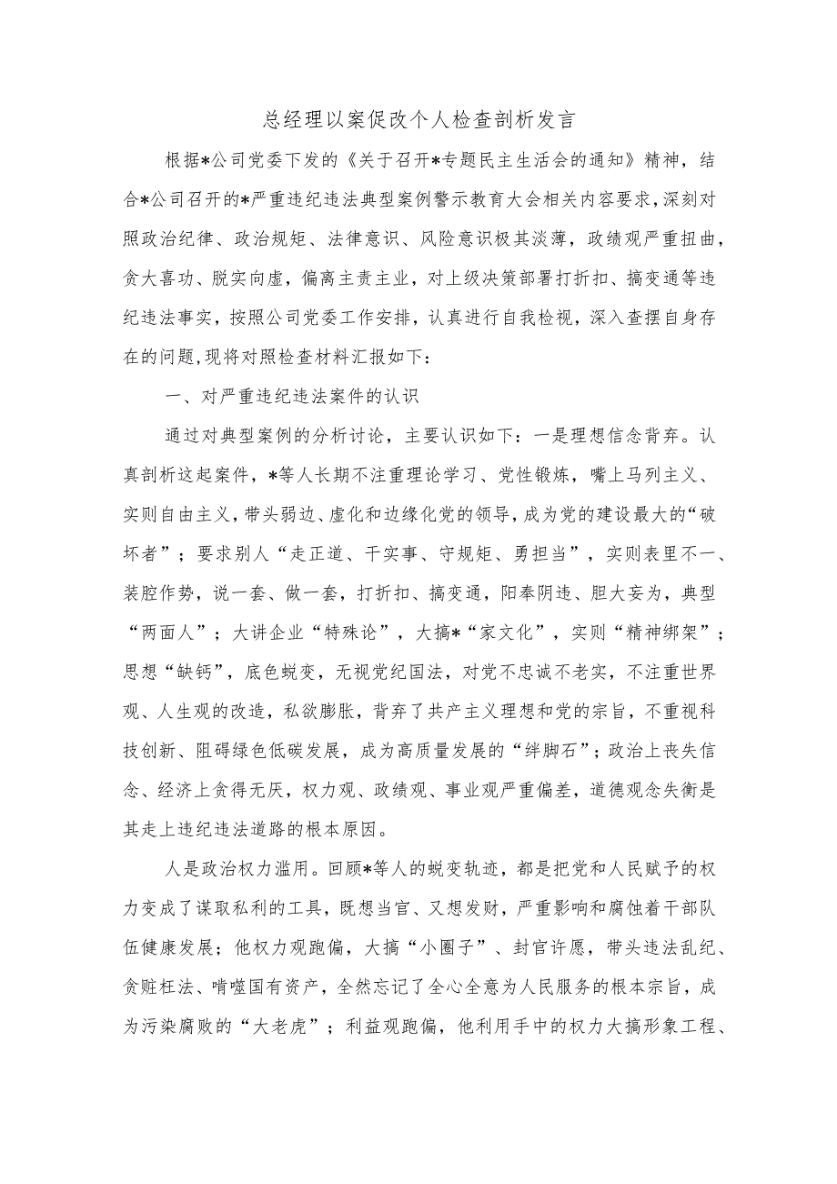 总经理以案促改个人检查剖析发言.docx_第1页