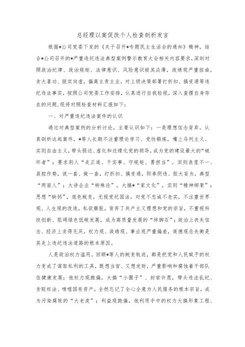 总经理以案促改个人检查剖析发言.docx