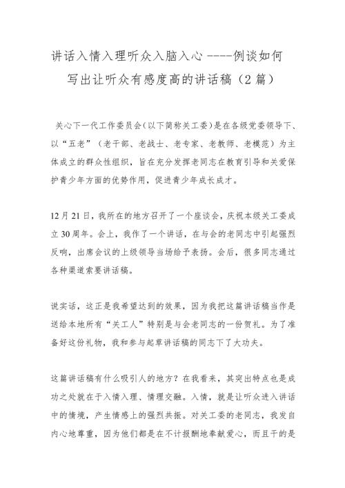 （2篇）讲话入情入理 听众入脑入心——例谈如何写出让听众有感度高的讲话稿.docx