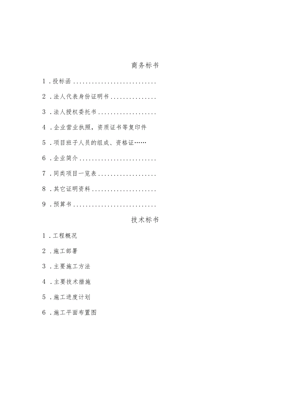 投标书(样本).docx_第2页