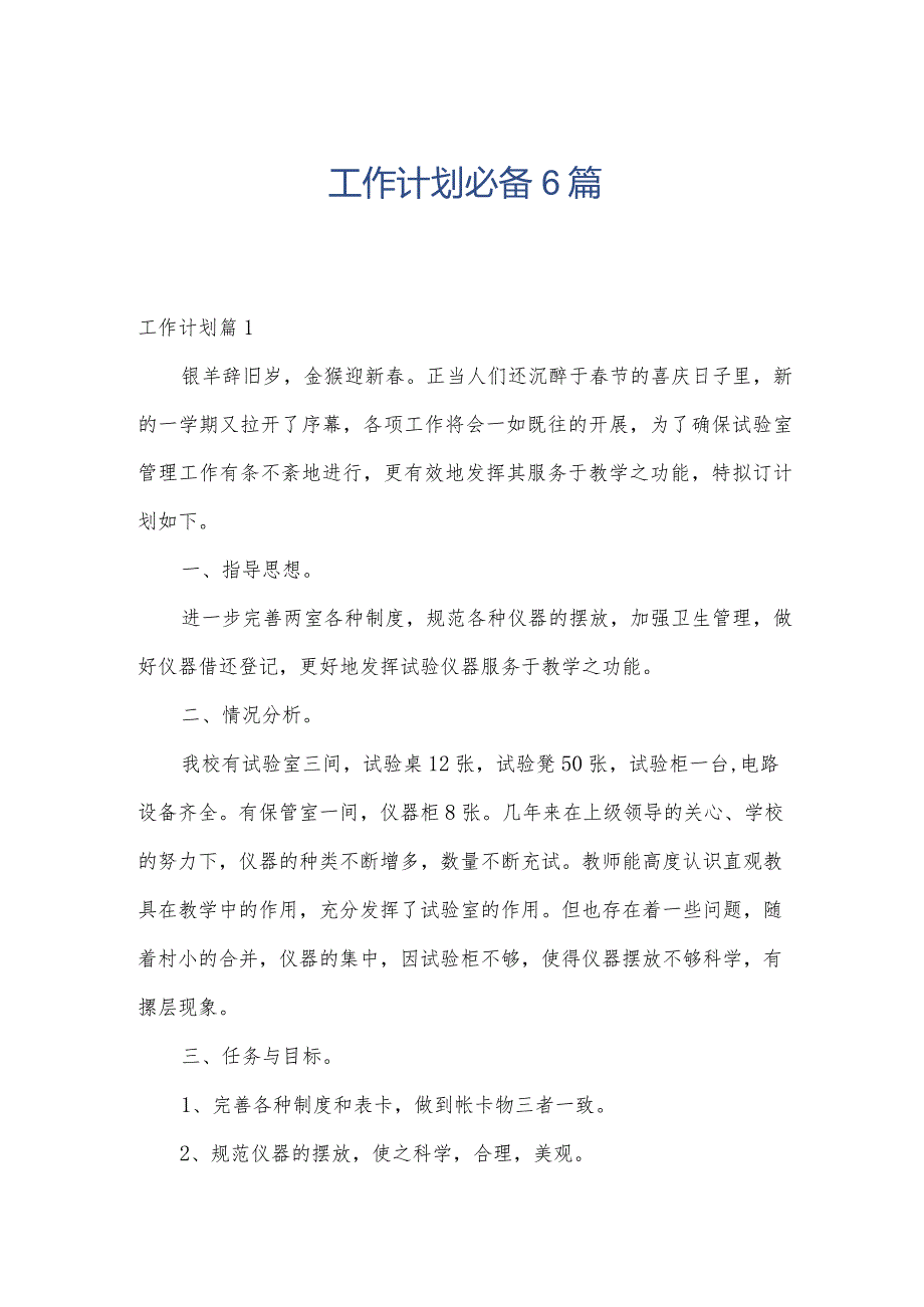工作计划必备6篇.docx_第1页