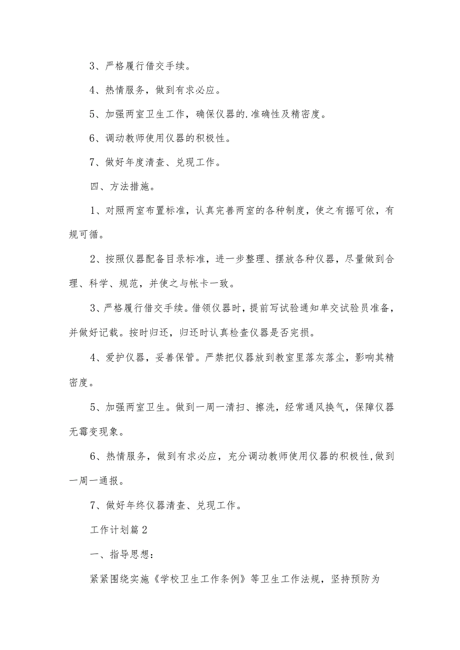 工作计划必备6篇.docx_第2页