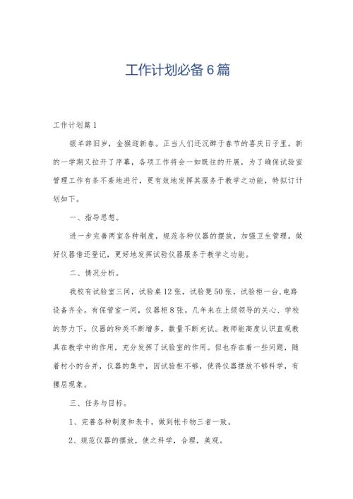 工作计划必备6篇.docx
