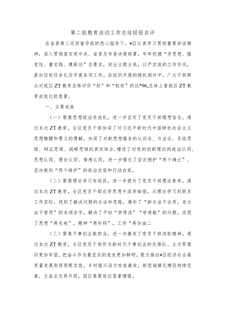 第二批教育活动工作总结经验自评.docx_第1页