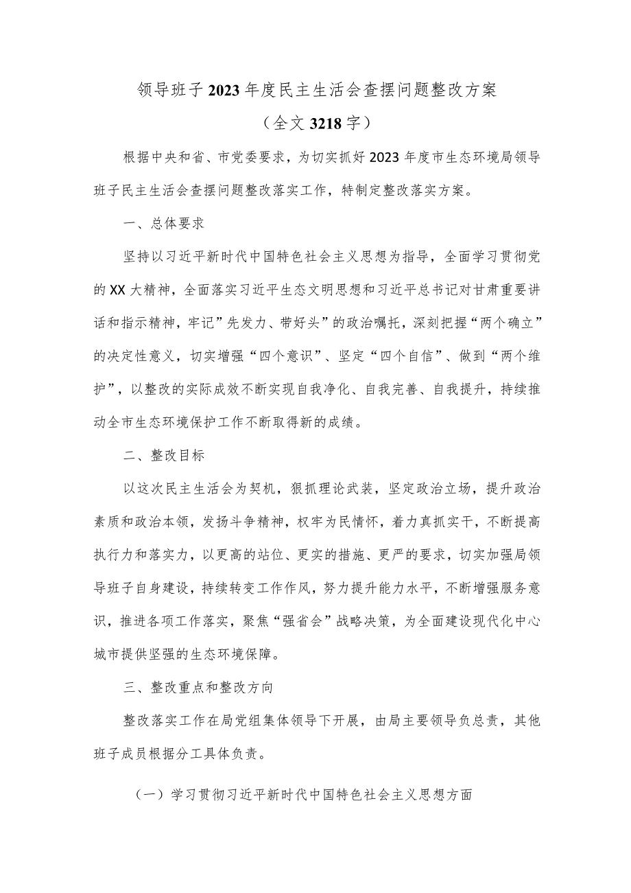 领导班子2023民主生活会查摆问题整改方案.docx_第1页