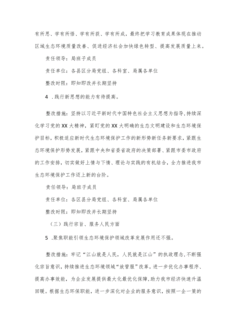 领导班子2023民主生活会查摆问题整改方案.docx_第3页