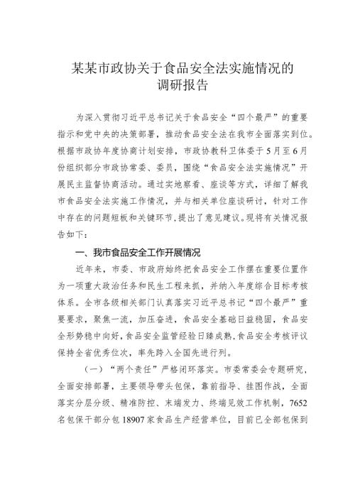 某某市政协关于食品安全法实施情况的调研报告.docx