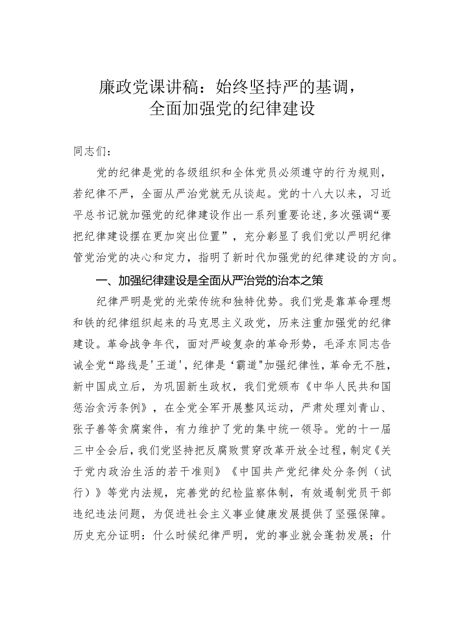 廉政党课讲稿：始终坚持严的基调全面加强党的纪律建设.docx_第1页