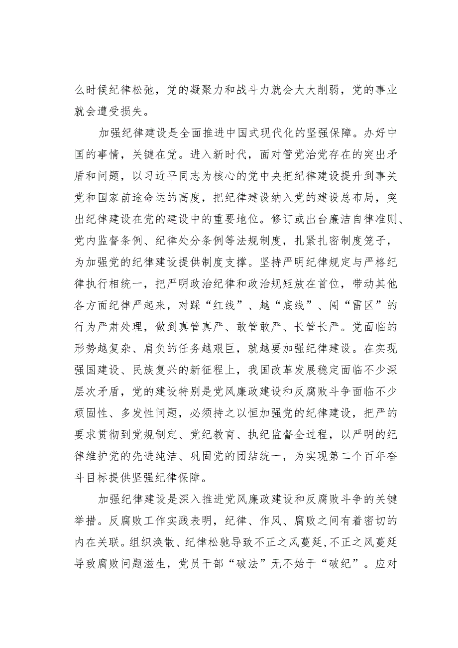 廉政党课讲稿：始终坚持严的基调全面加强党的纪律建设.docx_第2页