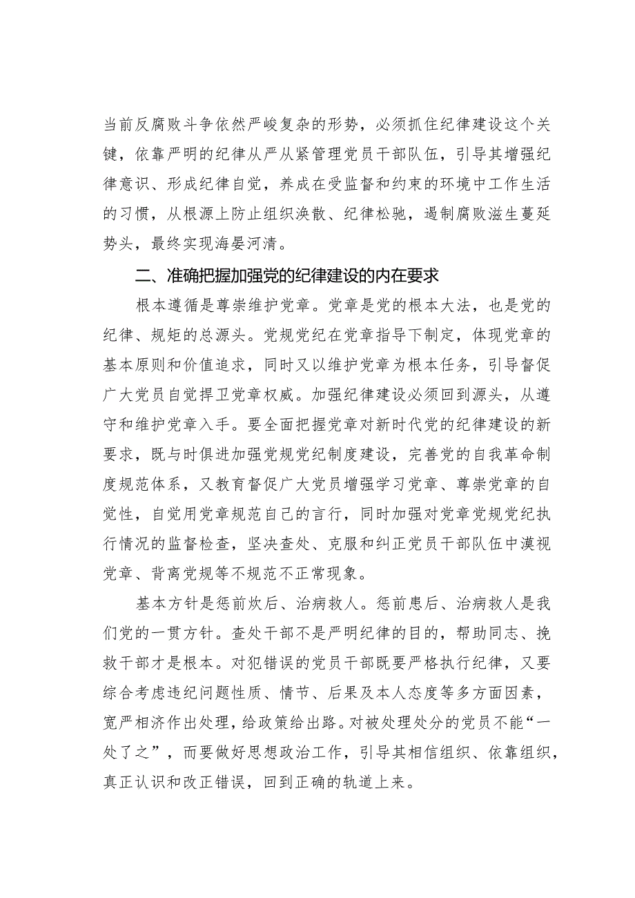 廉政党课讲稿：始终坚持严的基调全面加强党的纪律建设.docx_第3页