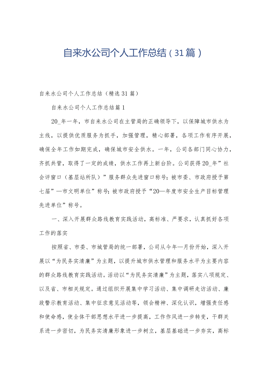 自来水公司个人工作总结（31篇）.docx_第1页
