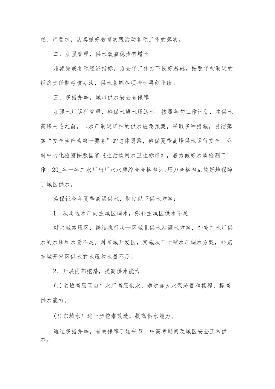 自来水公司个人工作总结（31篇）.docx_第2页