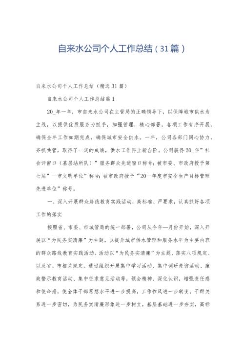 自来水公司个人工作总结（31篇）.docx