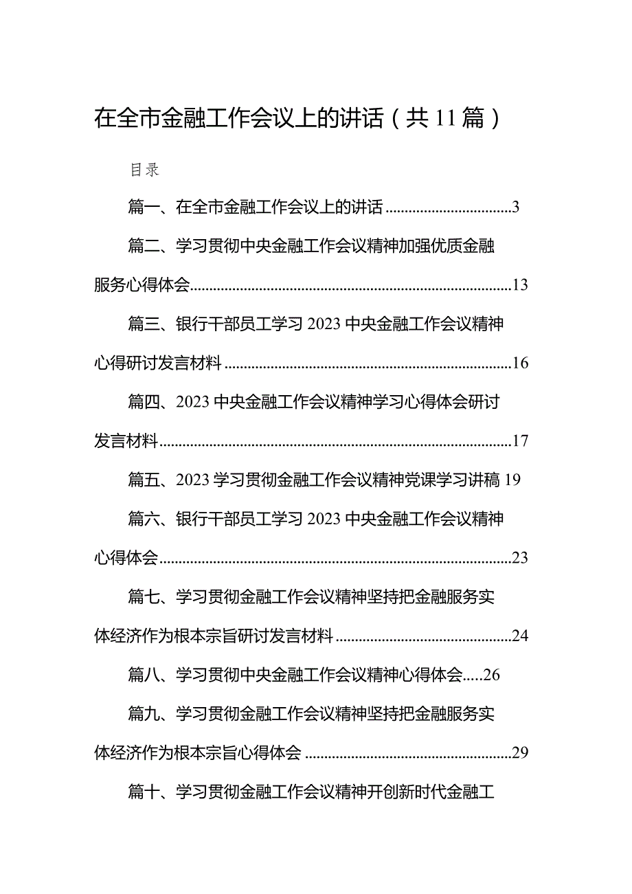 在全市金融工作会议上的讲话11篇（详细版）.docx_第1页