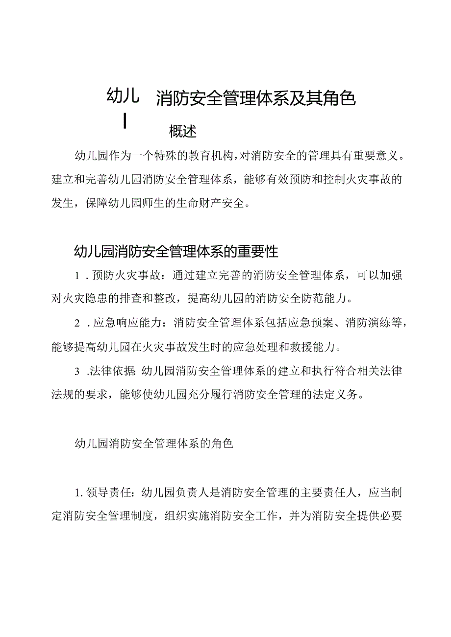 幼儿园消防安全管理体系及其角色.docx_第1页