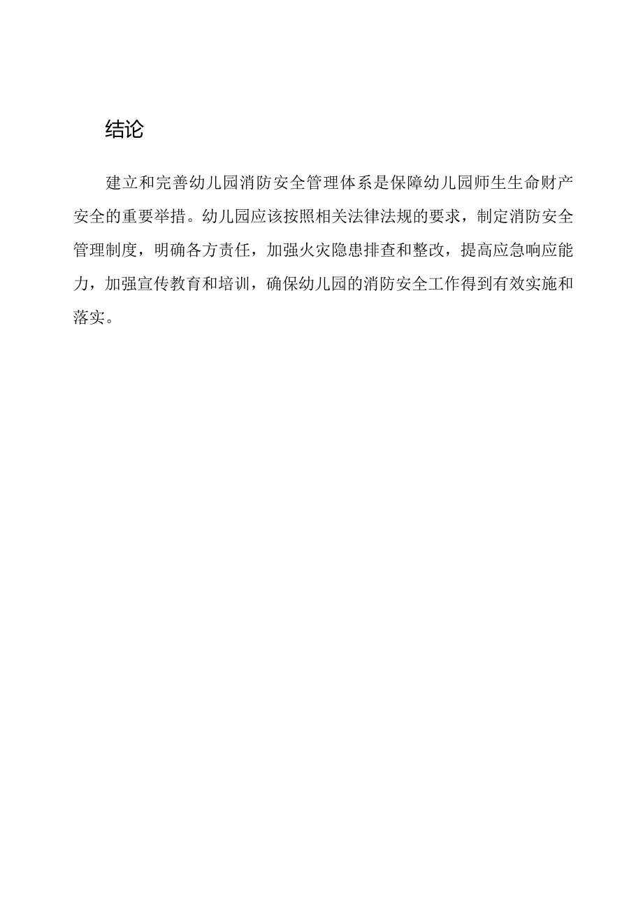 幼儿园消防安全管理体系及其角色.docx_第3页