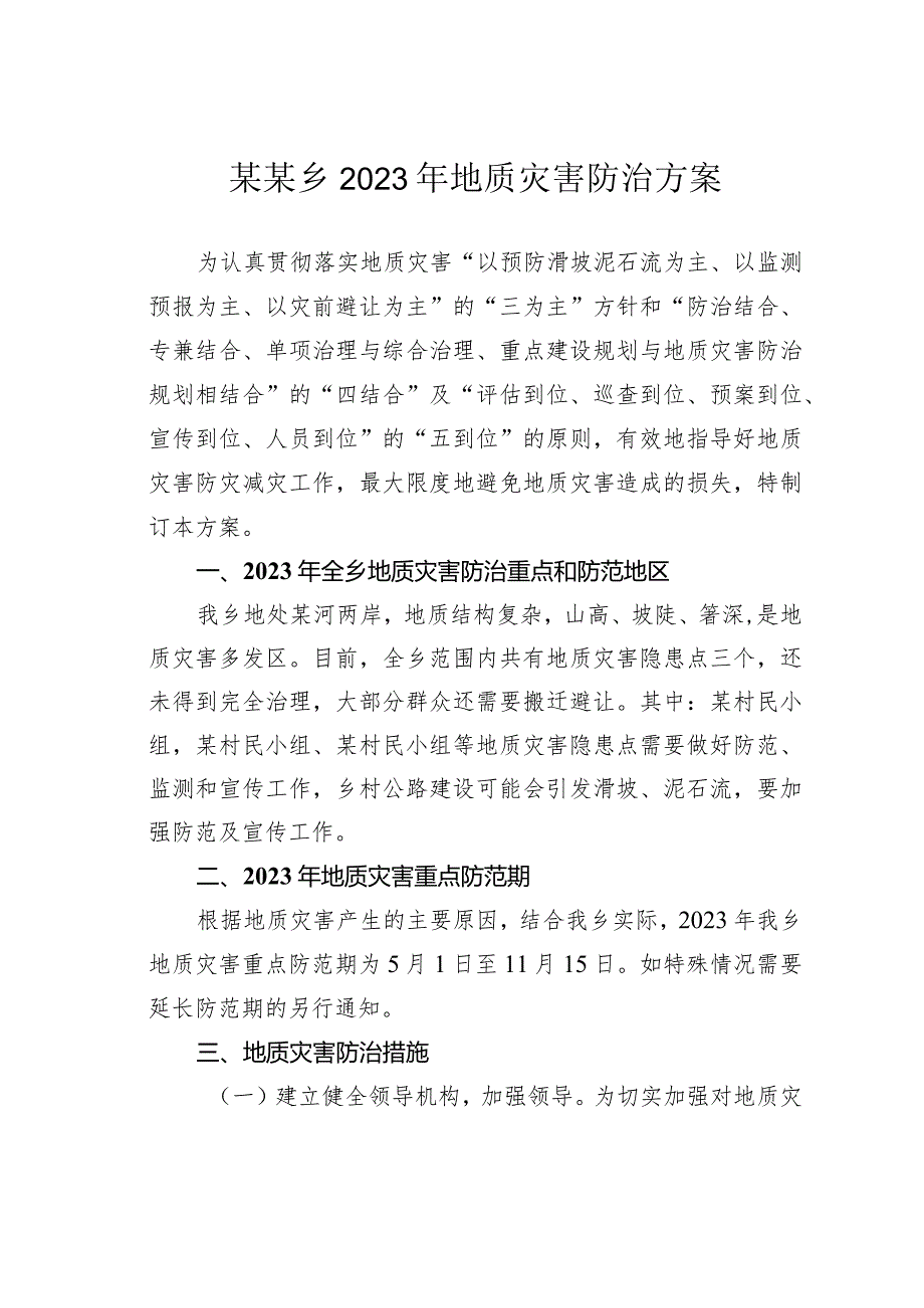 某某乡2023年地质灾害防治方案.docx_第1页