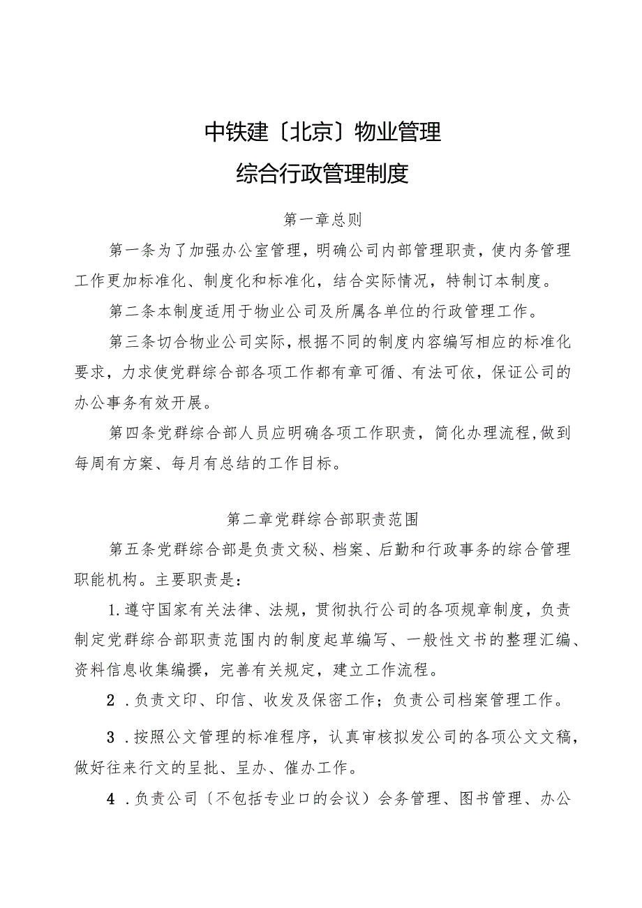 综合行政管理制度.docx_第1页