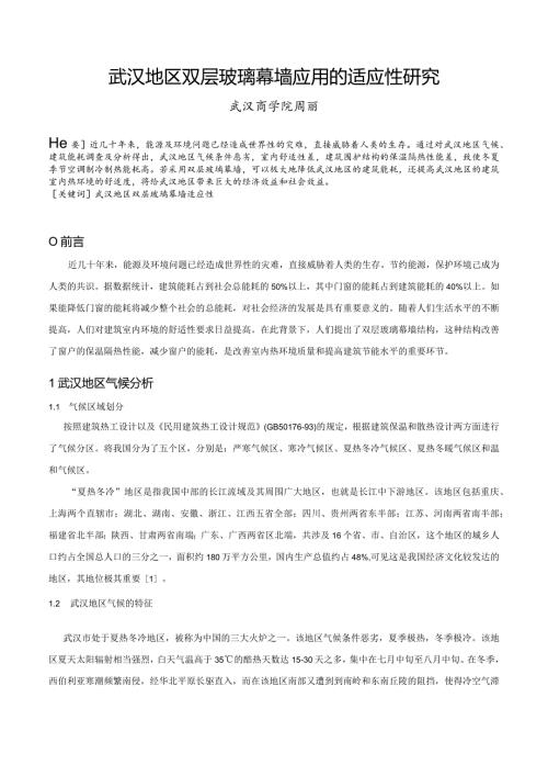 武汉地区双层玻璃幕墙应用的适应性研究.docx