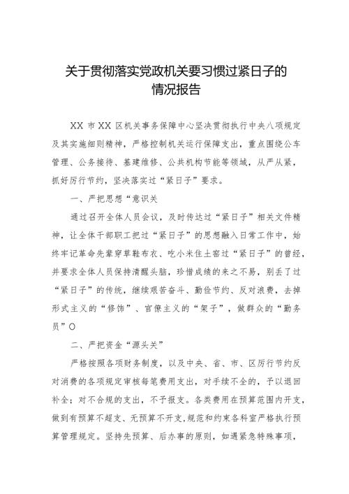 关于严格落实党政机关要习惯过紧日子要求的情况汇报.docx