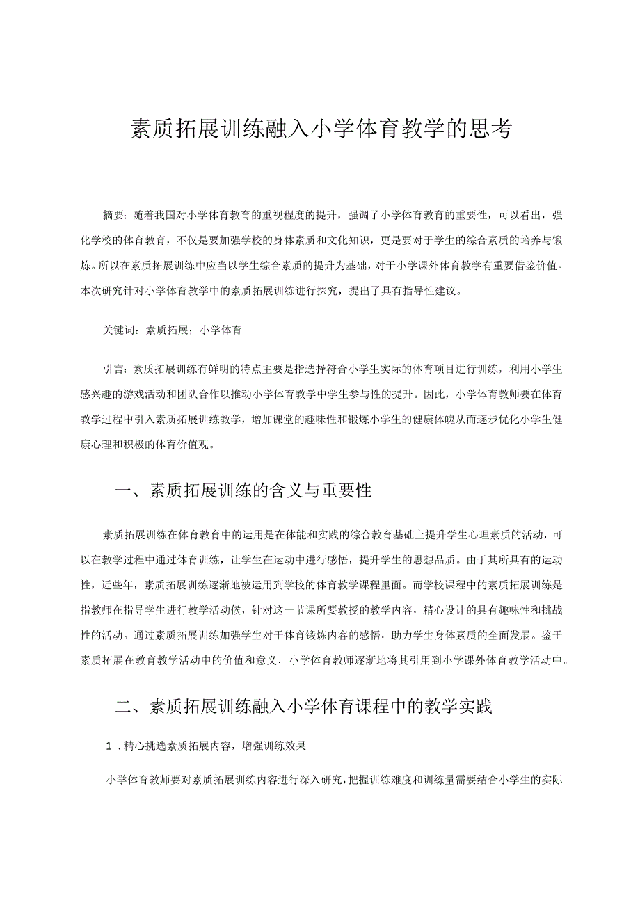 素质拓展训练融入小学体育教学的思考 论文.docx_第1页