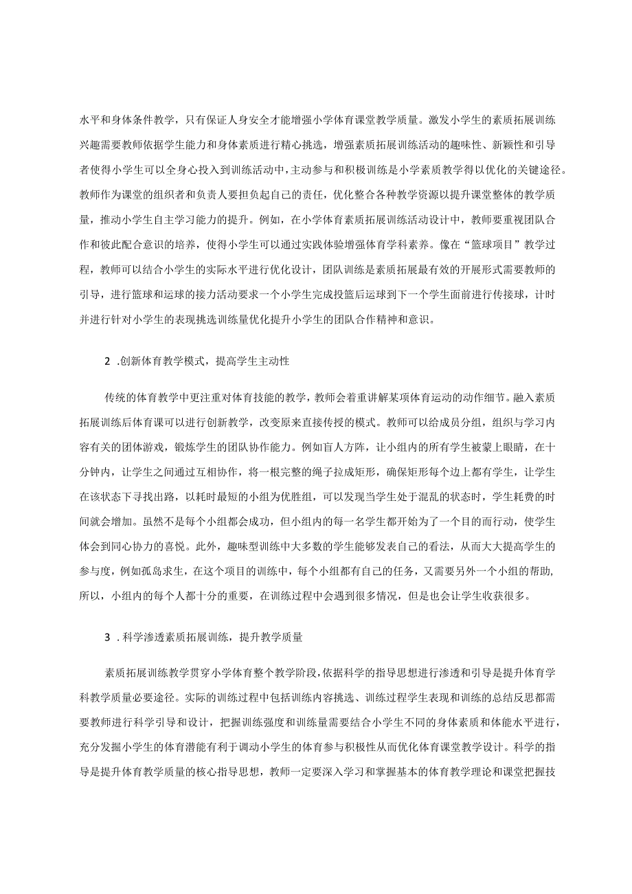 素质拓展训练融入小学体育教学的思考 论文.docx_第2页