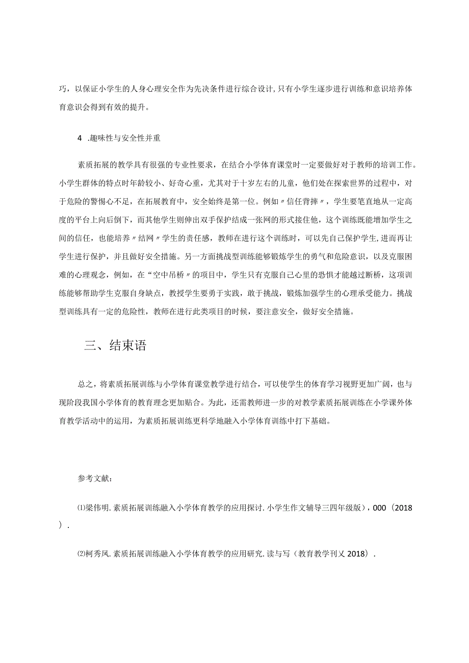 素质拓展训练融入小学体育教学的思考 论文.docx_第3页