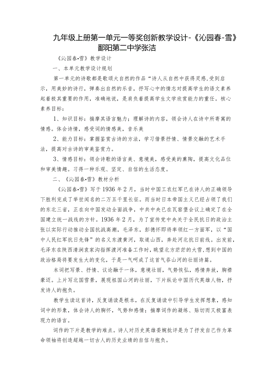 九年级上册第一单元一等奖创新教学设计《沁园雪》鄱阳第二中学张洁.docx_第1页
