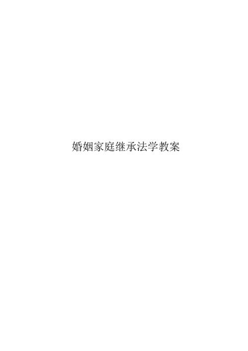 婚姻家庭继承法学教案.docx