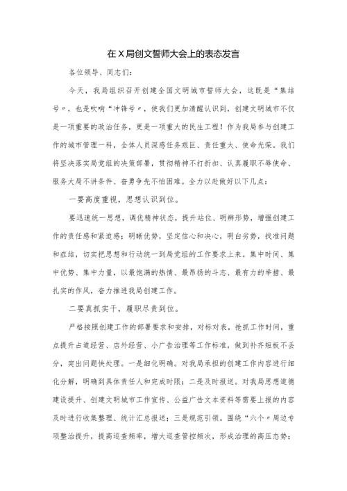 在X局创文誓师大会上的表态发言.docx