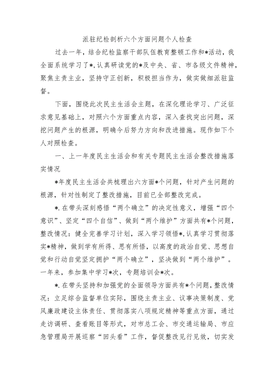 派驻纪检剖析六个方面问题个人检查.docx_第1页