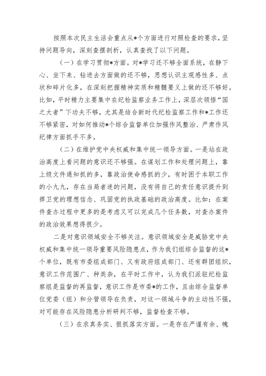 派驻纪检剖析六个方面问题个人检查.docx_第3页