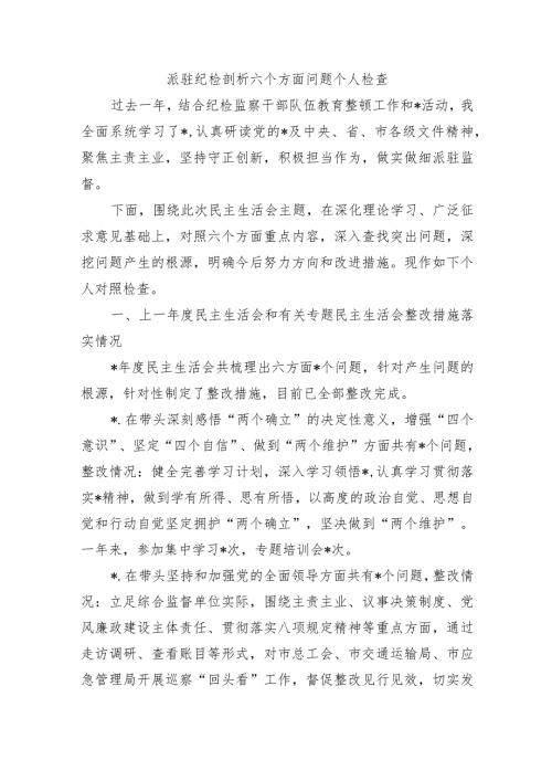 派驻纪检剖析六个方面问题个人检查.docx