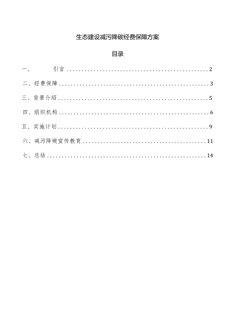 生态建设减污降碳经费保障方案.docx_第1页