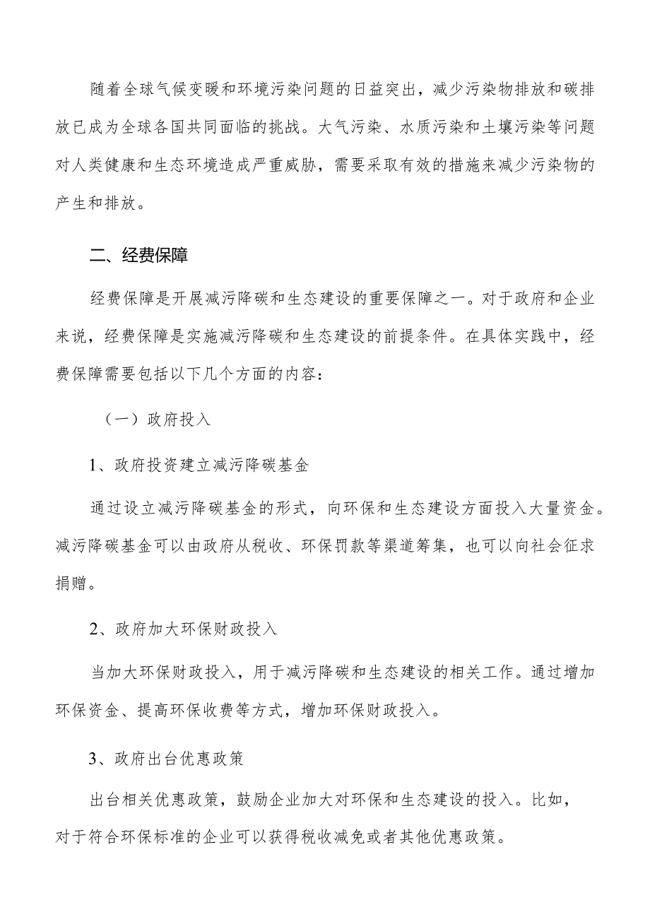 生态建设减污降碳经费保障方案.docx_第3页