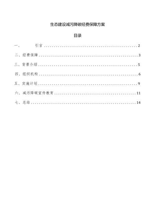 生态建设减污降碳经费保障方案.docx
